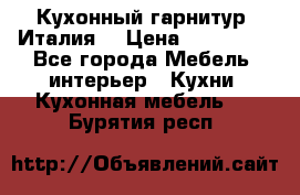 Кухонный гарнитур (Италия) › Цена ­ 270 000 - Все города Мебель, интерьер » Кухни. Кухонная мебель   . Бурятия респ.